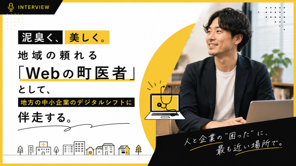 泥臭く、美しく。地域の頼れる「Webの町医者」として、地方の中小企業のデジタルシフトに伴走する佐藤健太の現在地。