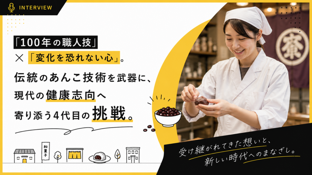 「100年の職人技」×「変化を恐れない心」。伝統のあんこ技術を武器に、現代の健康志向へ寄り添う4代目・白川葵の挑戦。